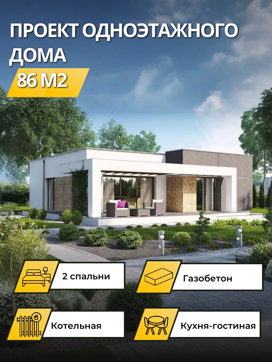 Проект дома 86 м2 / Газобетон / 1 этаж / 10,8×10,07 м / 51 лист / OPGD51