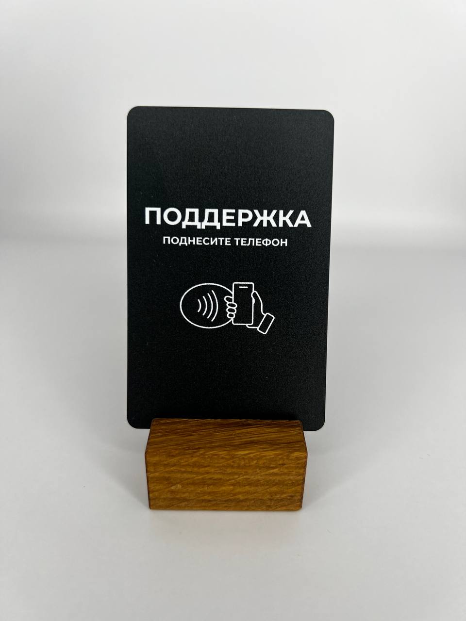 Карта Поддержка — NFC-товар для бизнеса