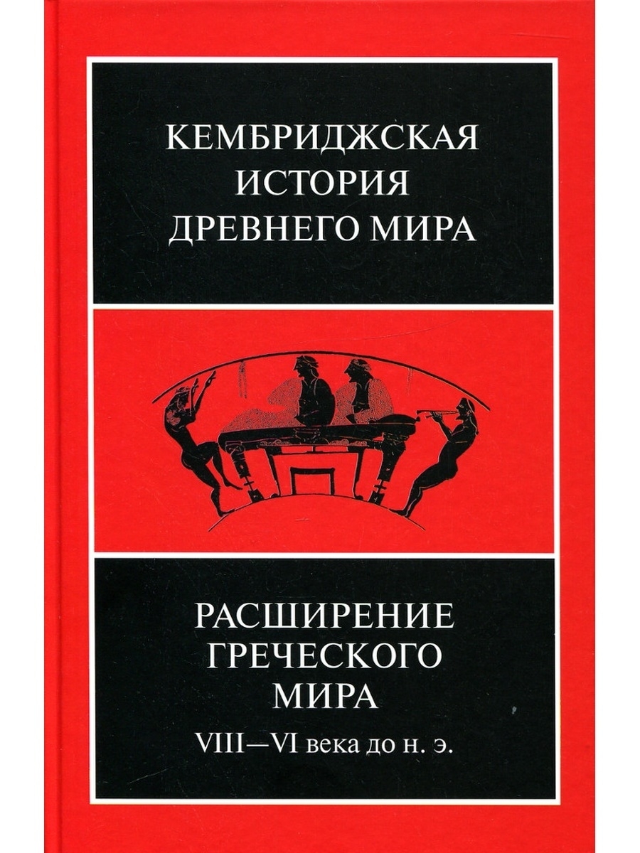 Великое расширение книга. Кембриджская история Рима. Cambridge Ancient History. Золотоносов м.н. "логомахия".