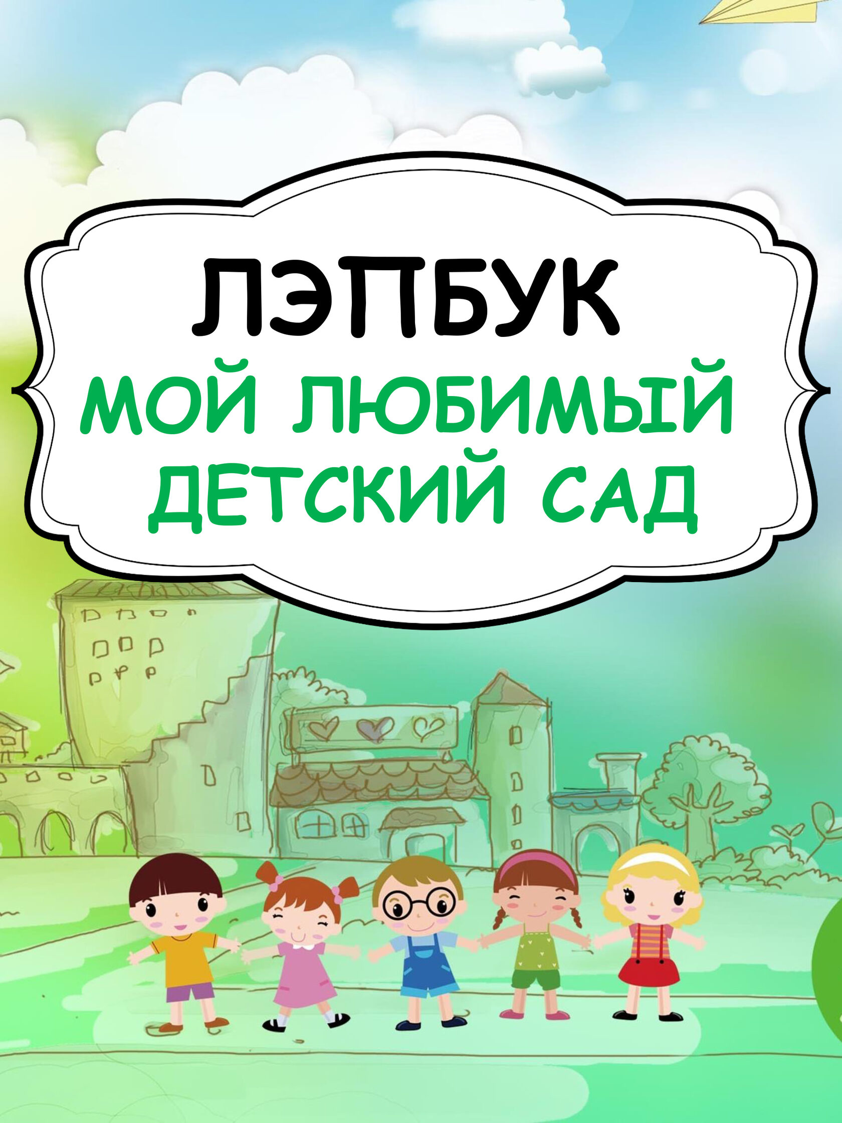 Лэпбук Мой любимый детский сад
