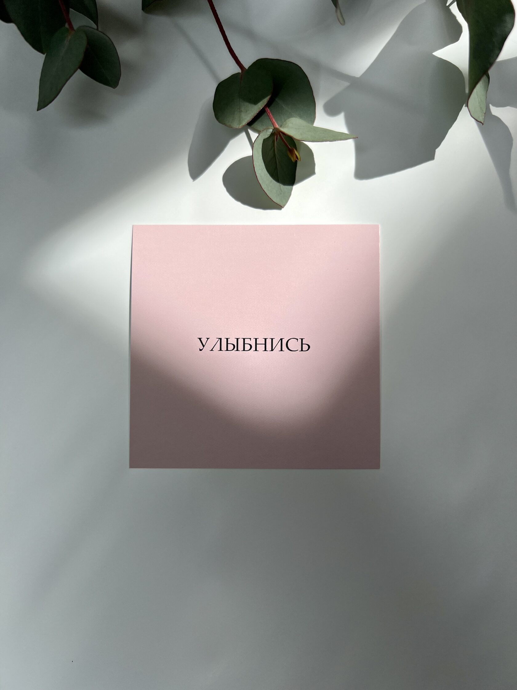 Открытка улыбнись