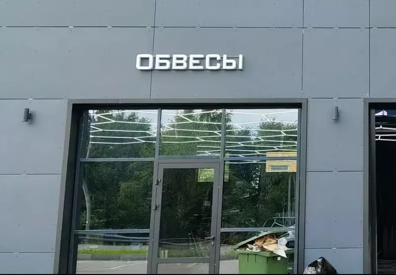 Буквы «Обвесы» на&nbsp;фасаде автоцентра