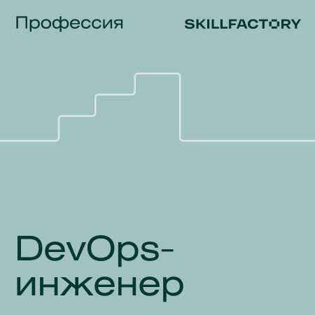 

DevOps-инженер