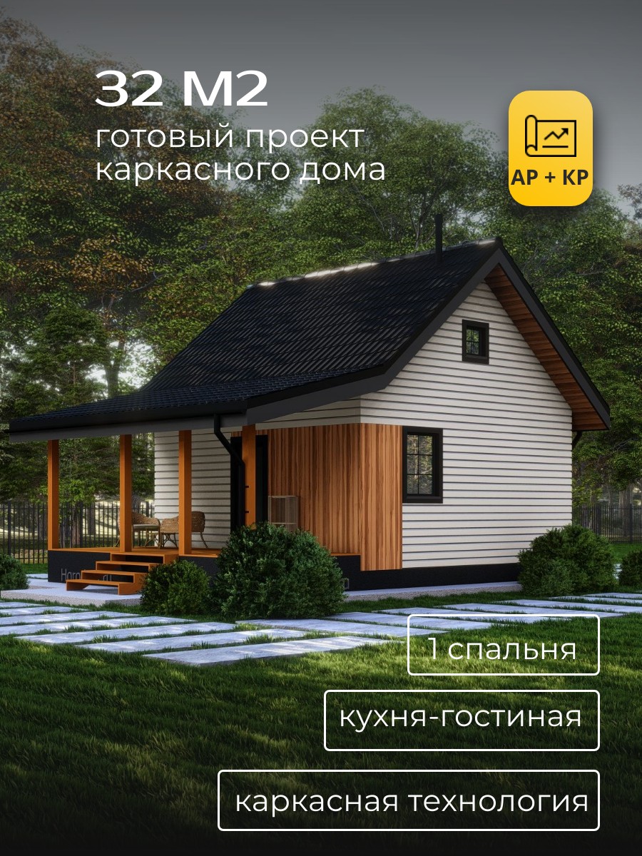 Проект дома 32 м2 / Каркасник / 1 этаж / 6х8,53 м / 67 листов / HDK43