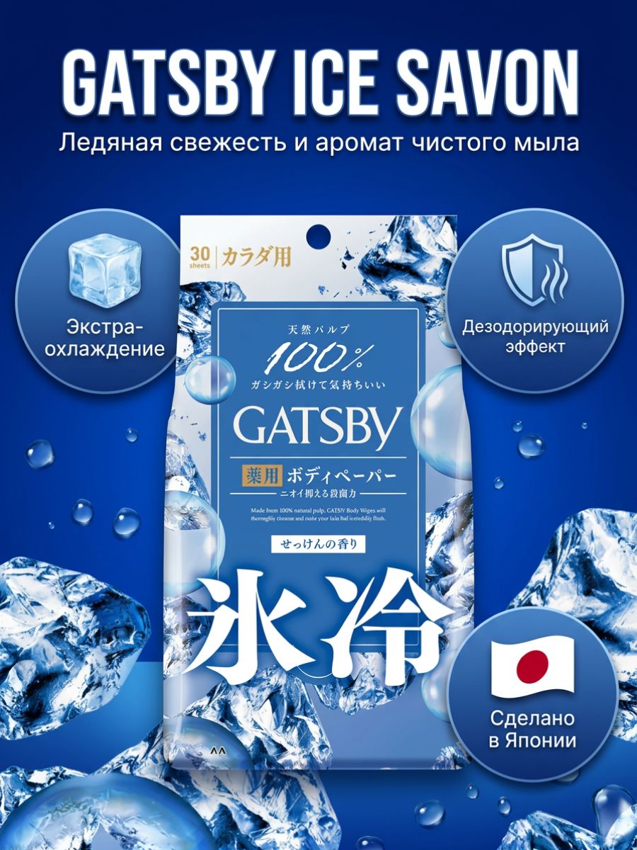 Салфетки Gatsby Ice дезодорирующие для тела, Мыло, 30 листов