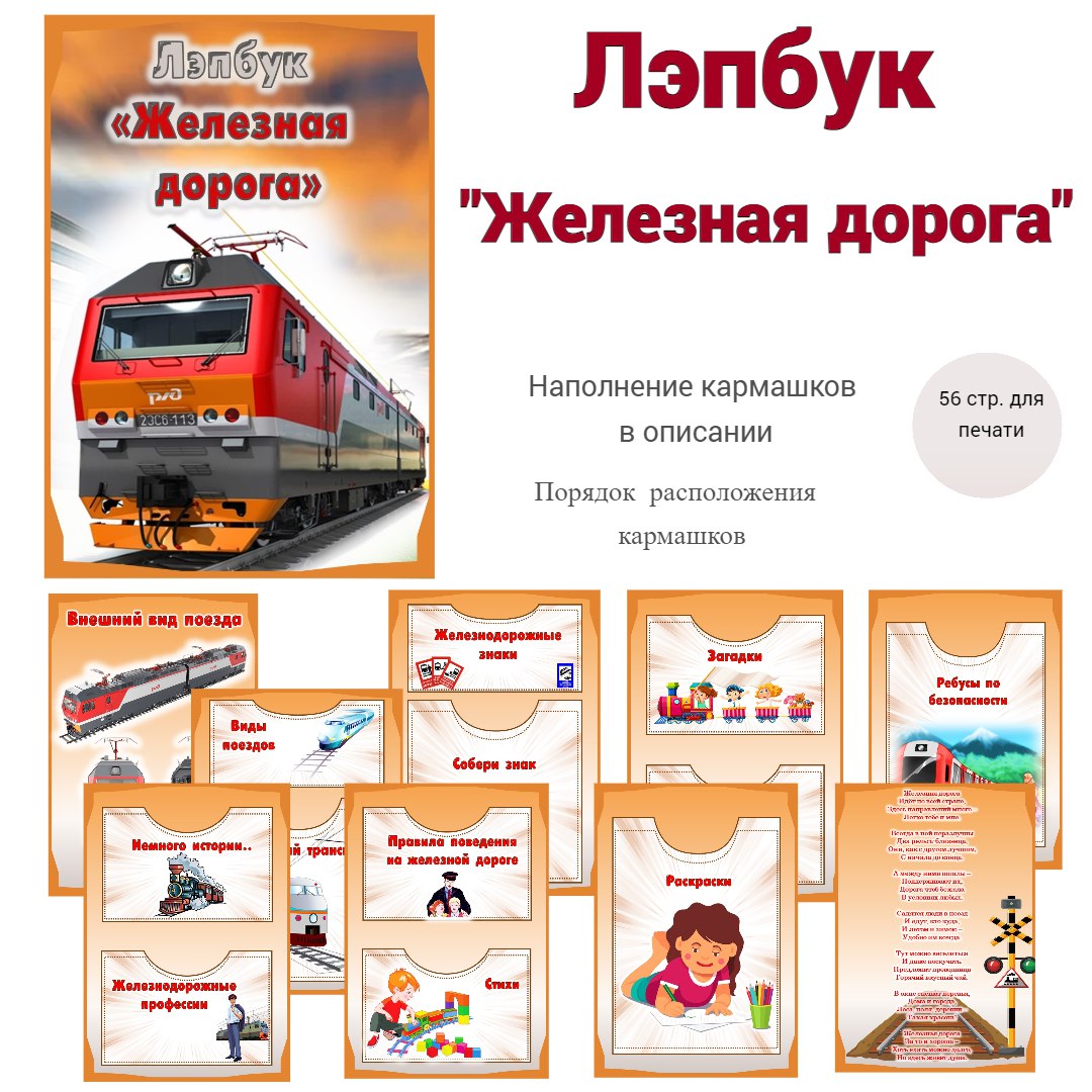 Лэпбук "Железная дорога"