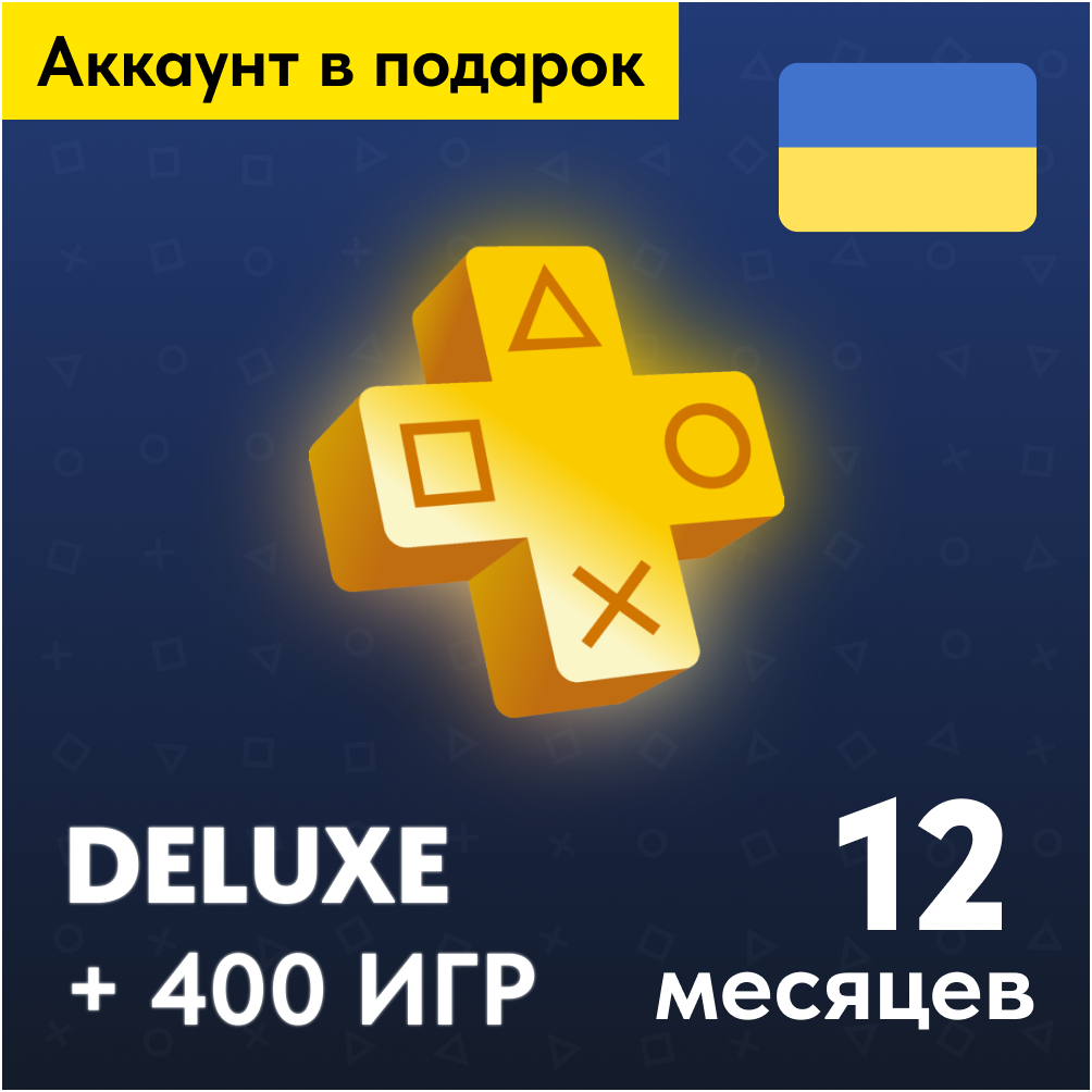 PS Plus Deluxe - 12 месяцев