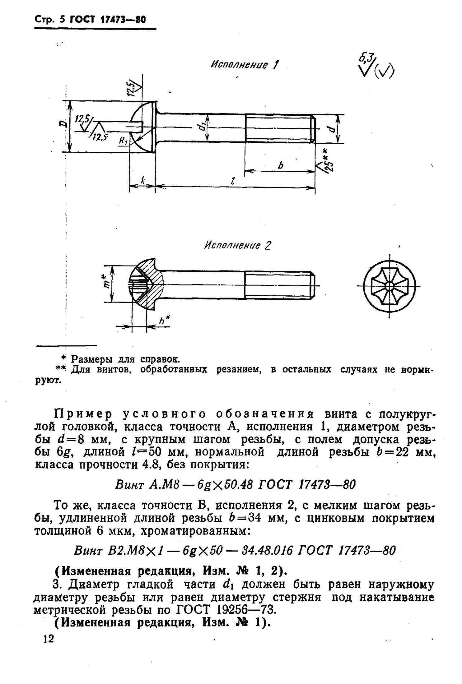 Винтовое соединение чертеж 17473 80