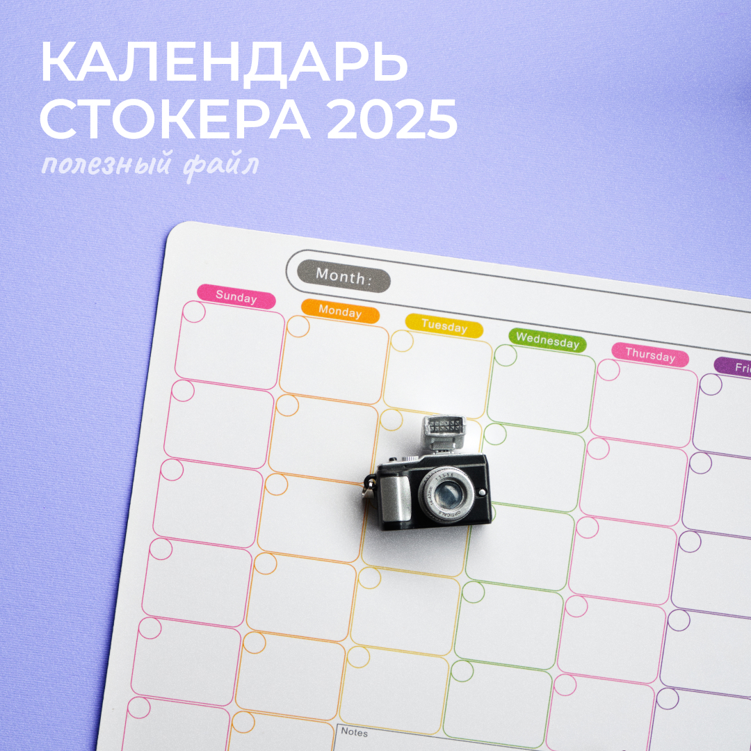 #Календарь_стокера_2025