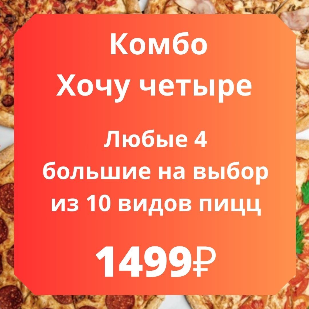 Комбо Хочу 4 -Любые четыре большие пиццы на выбор из 10 пицц