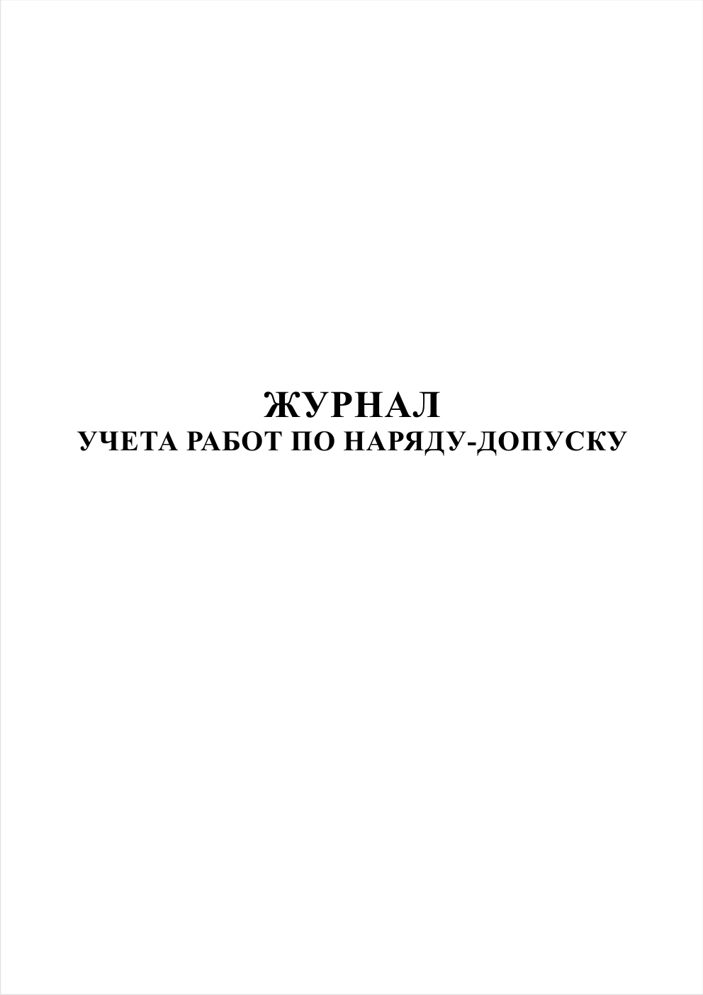 Хранение нарядов допусков на работы