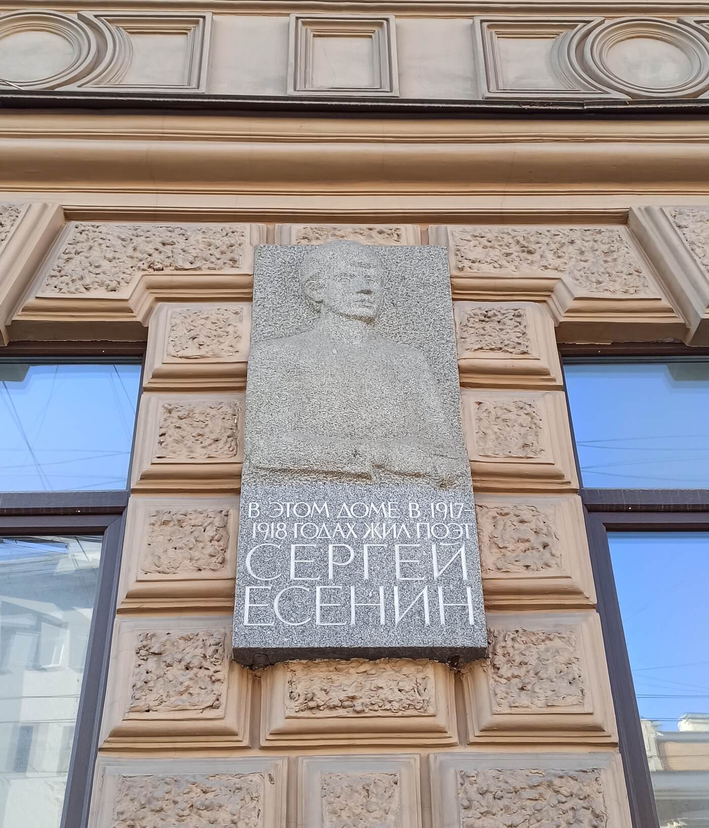 Мемориальная доска С. Есенину