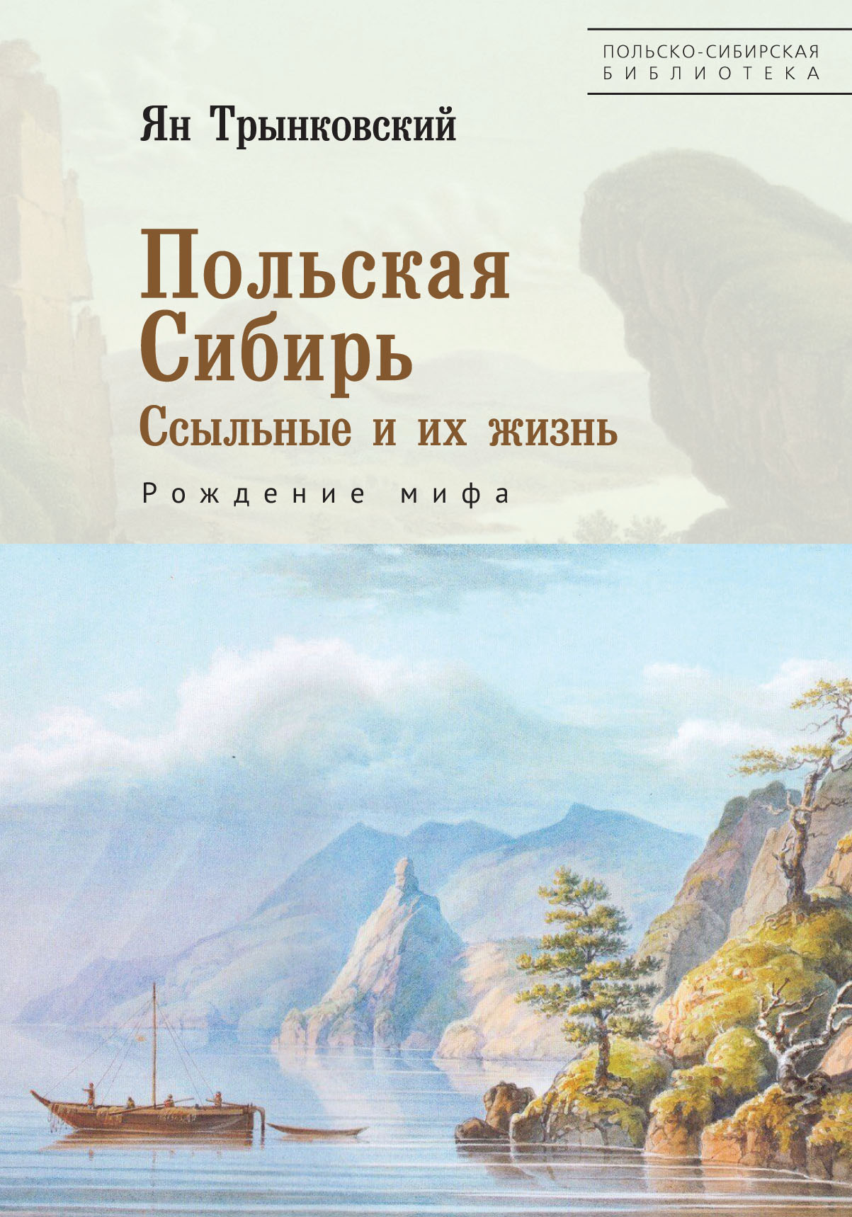 Польский сибирь. Поляки в Сибири вершина.