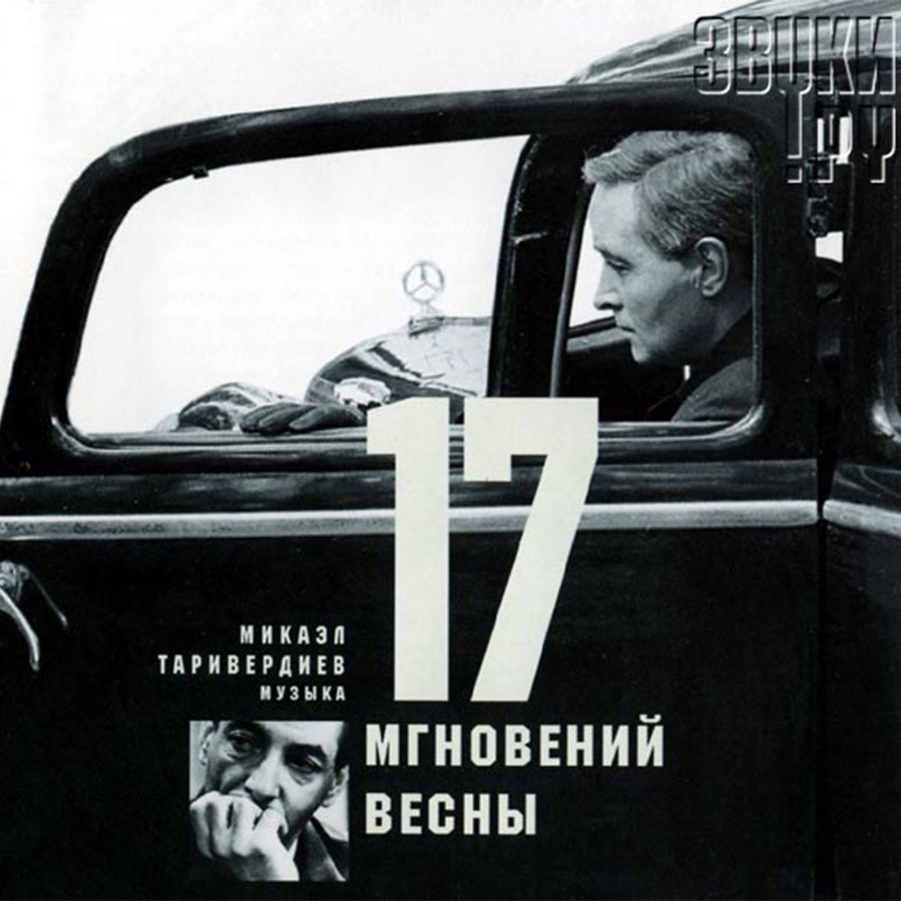 Микаэл Таривердиев – 17 Мгновений Весны (Red Vinyl)