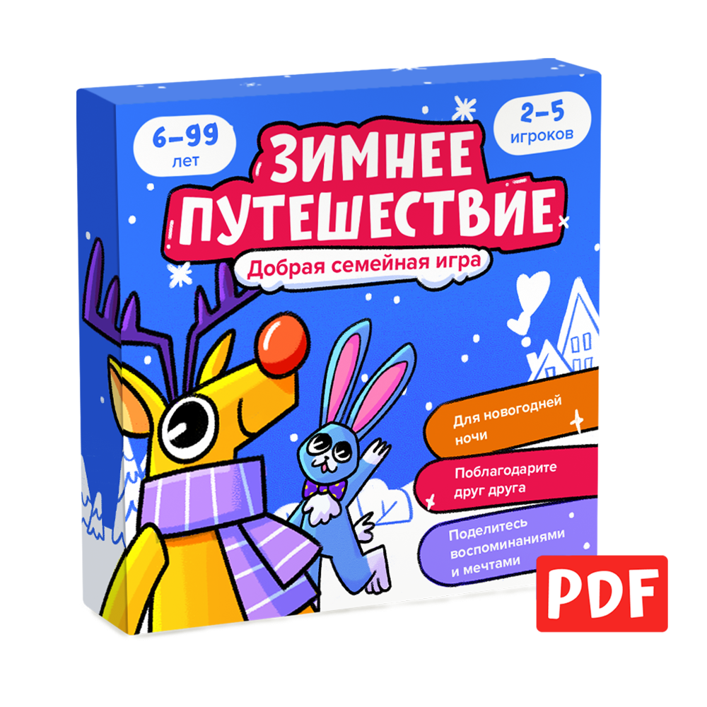 Настольная игра «Зимнее путешествие»