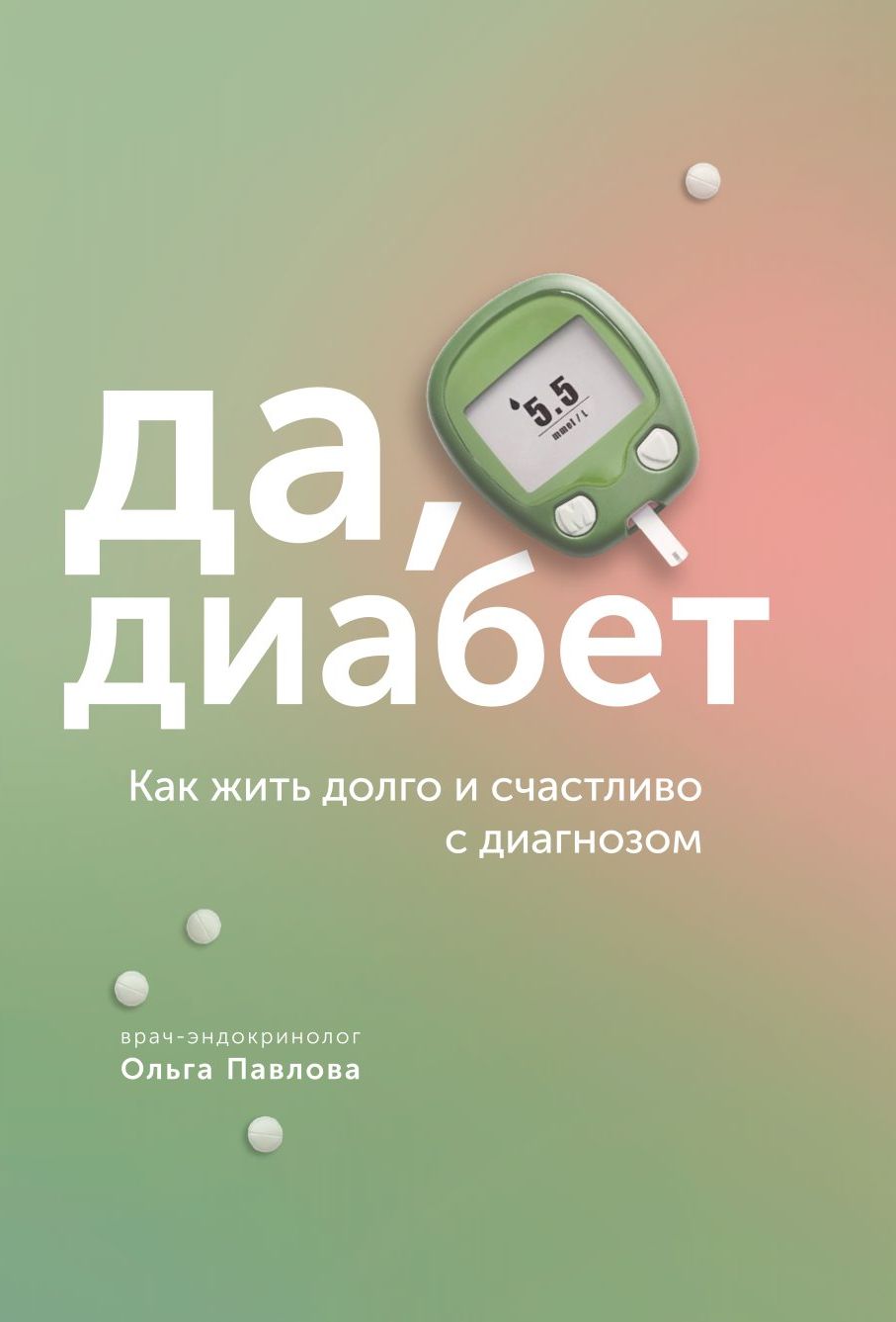 Как жить с диагнозом