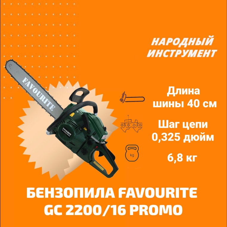 Бензопила favourite. Бензопила Фаворит. Регулировка пилы Фаворит GC 2200 18 карбюратор.