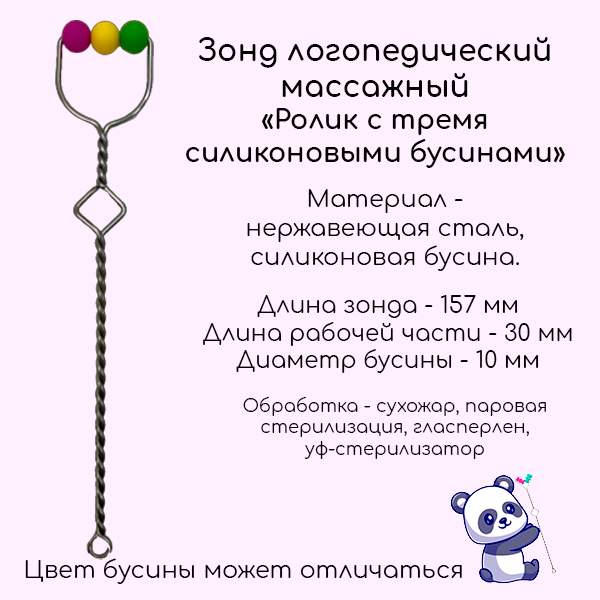 Зонд логопедический массажный "Ролик с тремя силиконовыми бусинами"
