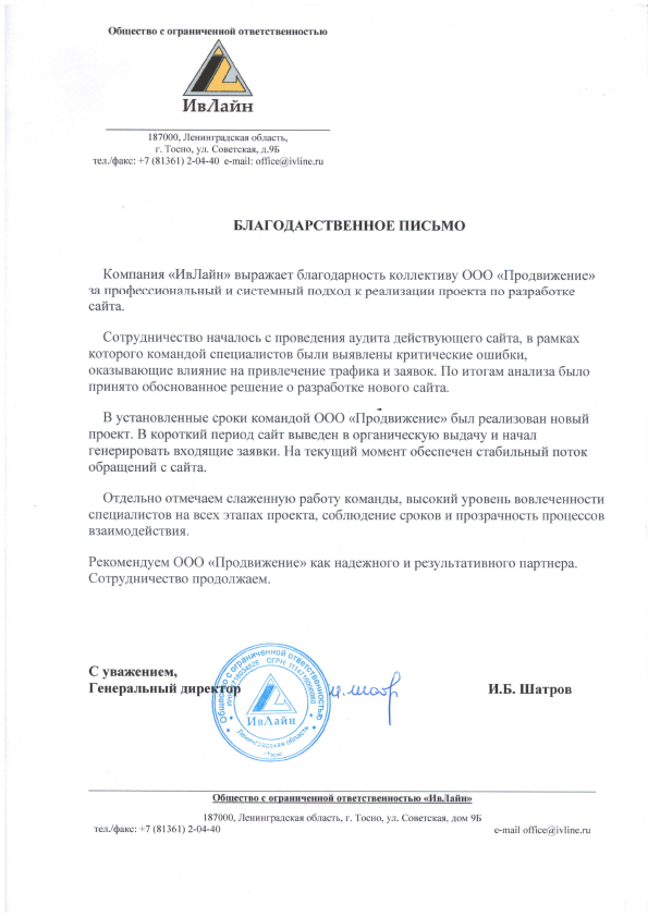 Отзыв компании ИвЛайн о разработке сайта студией Продвижение с результатом роста заявок