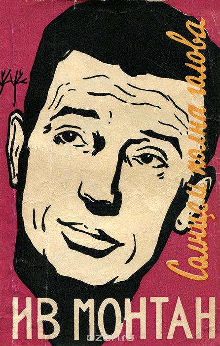 Ив Монтан "Солнцем полна голова" (Сергей Образцов)