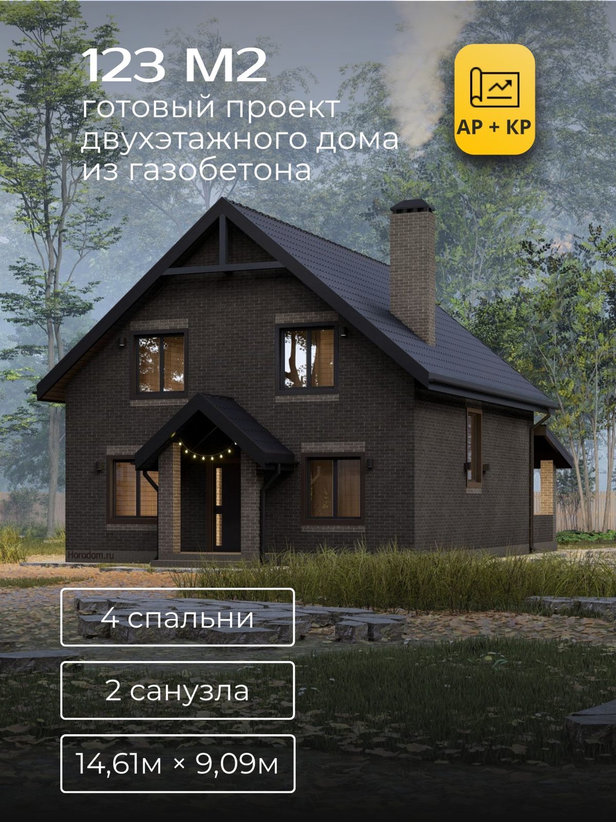 Проект дома 123 м2 / Газобетон / 2 этажа / 13,81×8,01 м / HD54