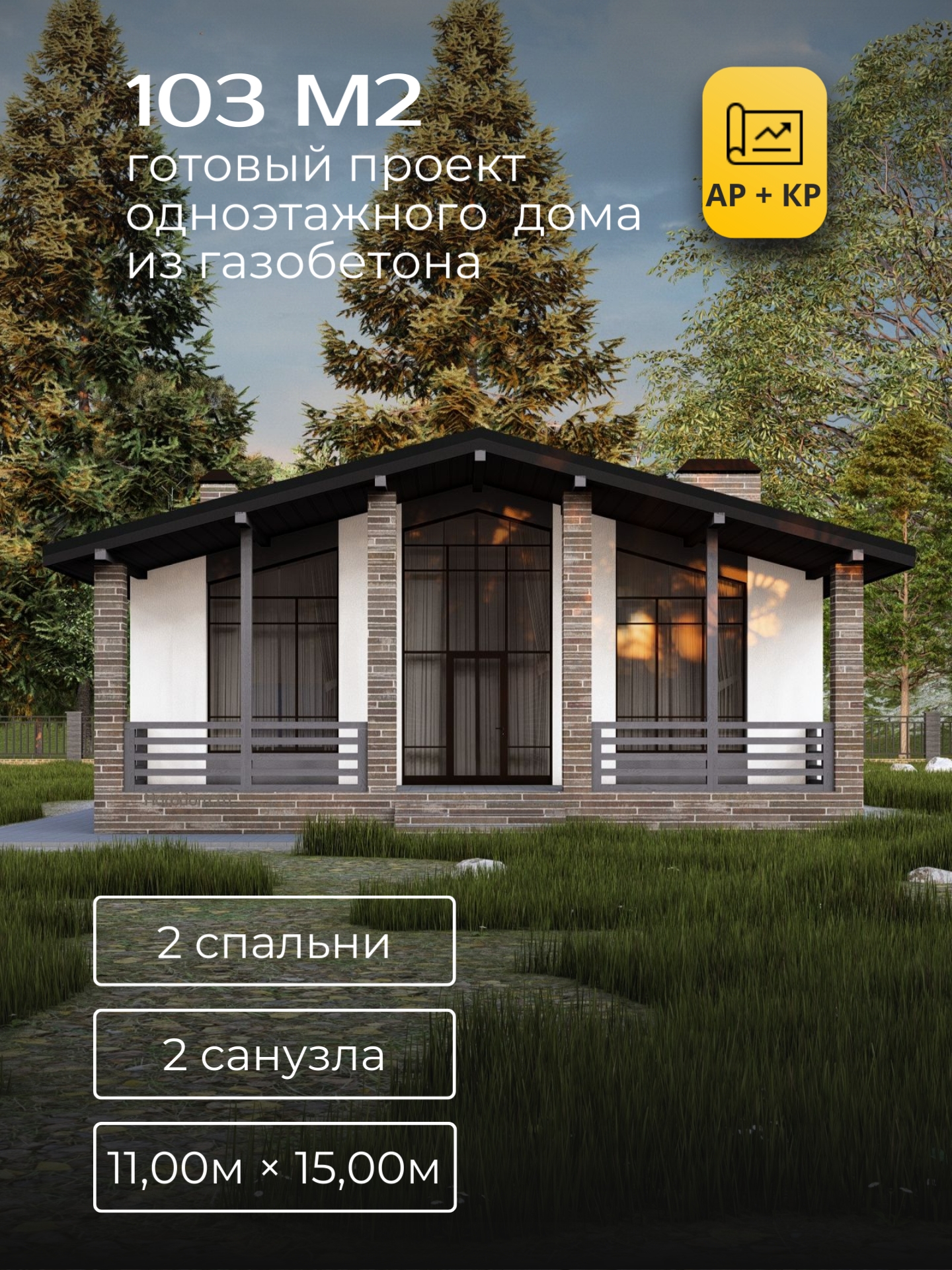 Проект дома 103 м2 / Газобетон / 1 этаж / 10,10×11,10 м / 27 листов / ХД33