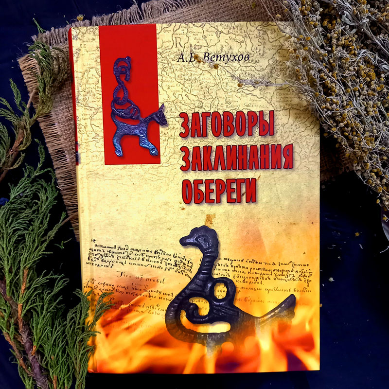 блок поэзия заговоров и заклинаний