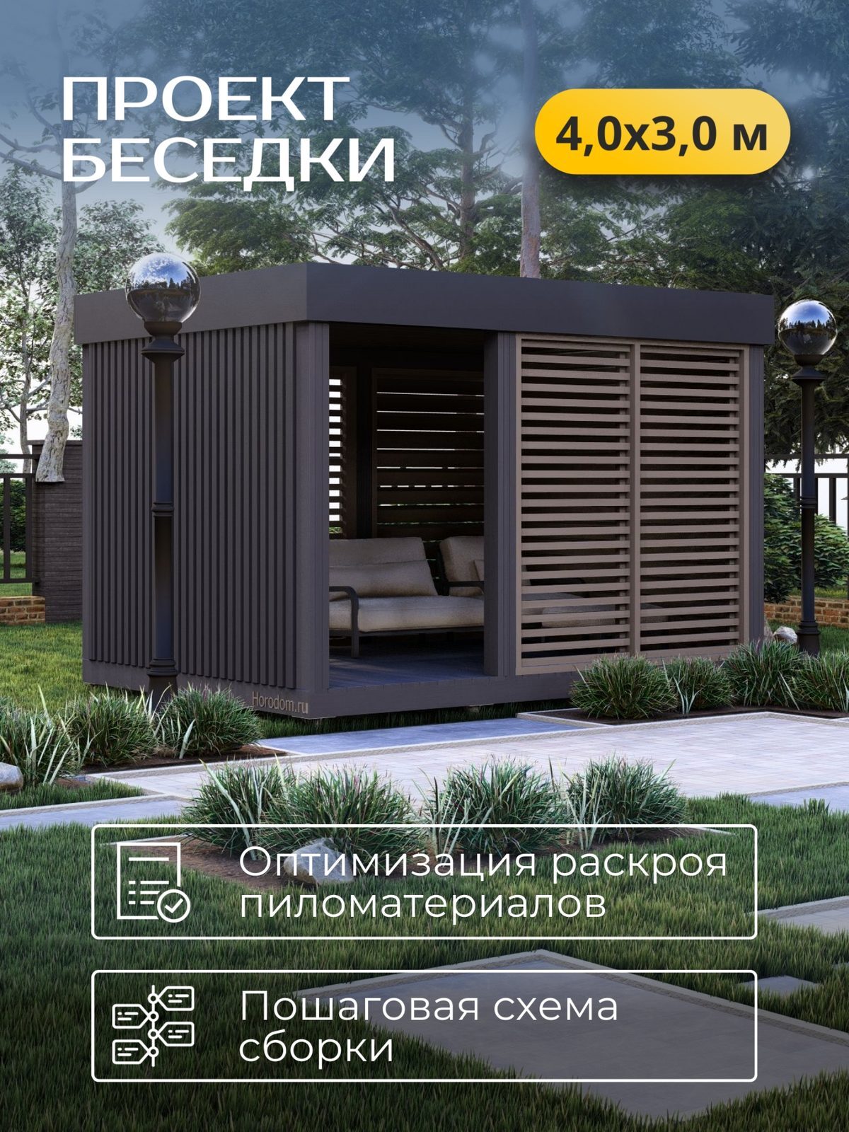Проект беседки 4,0×3,0 м / HDBD10