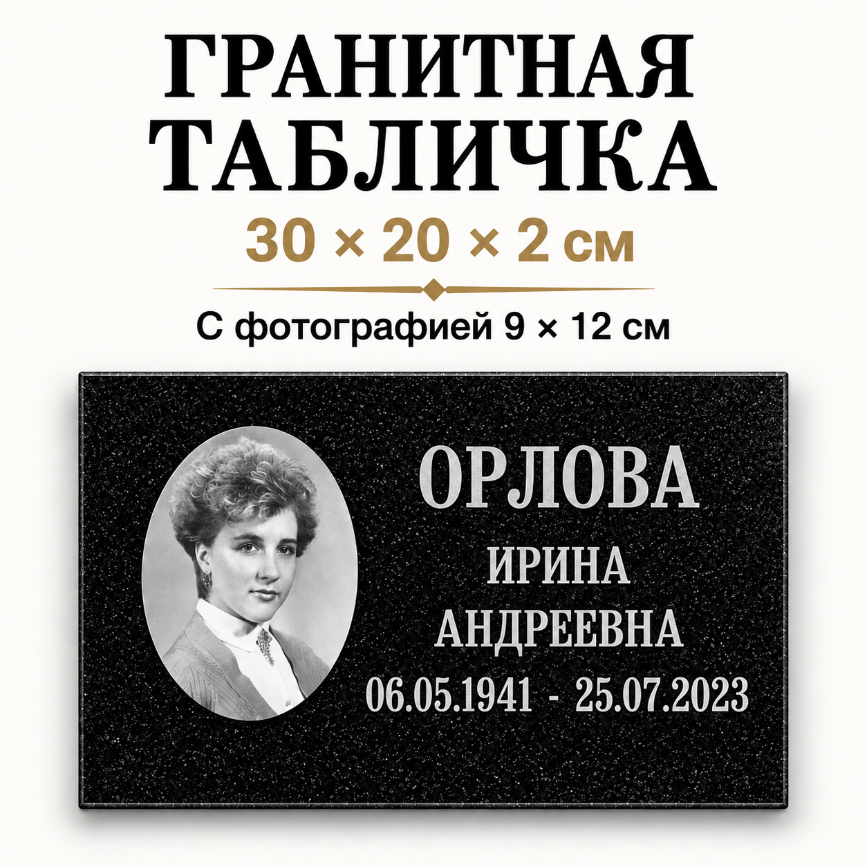 Пример таблички с отдельной овальной фотографией и надписью