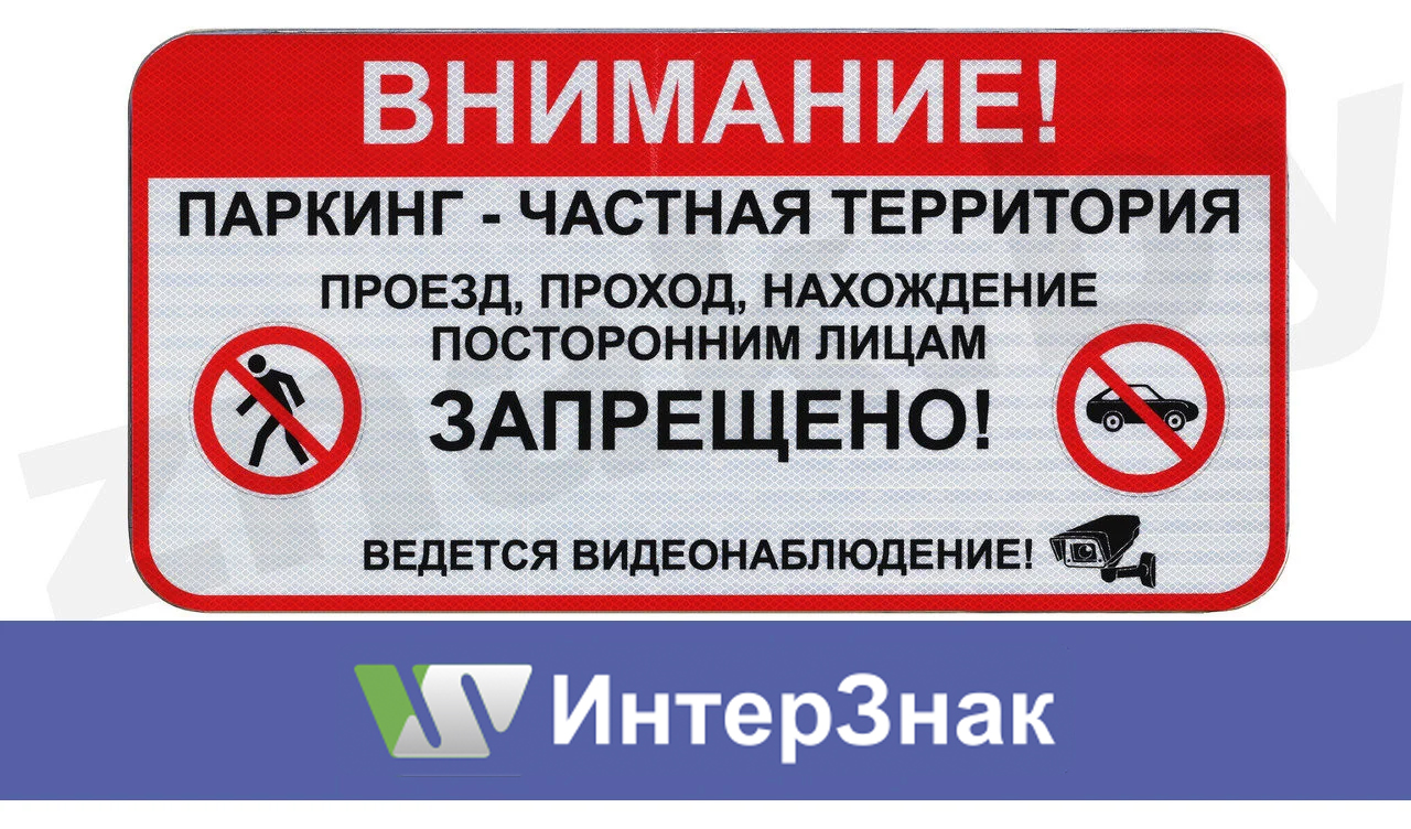 Ограничить въезд на территорию. Въезд на территорию запрещен табличка. Табличка парковка. Информационные таблички для парковки.