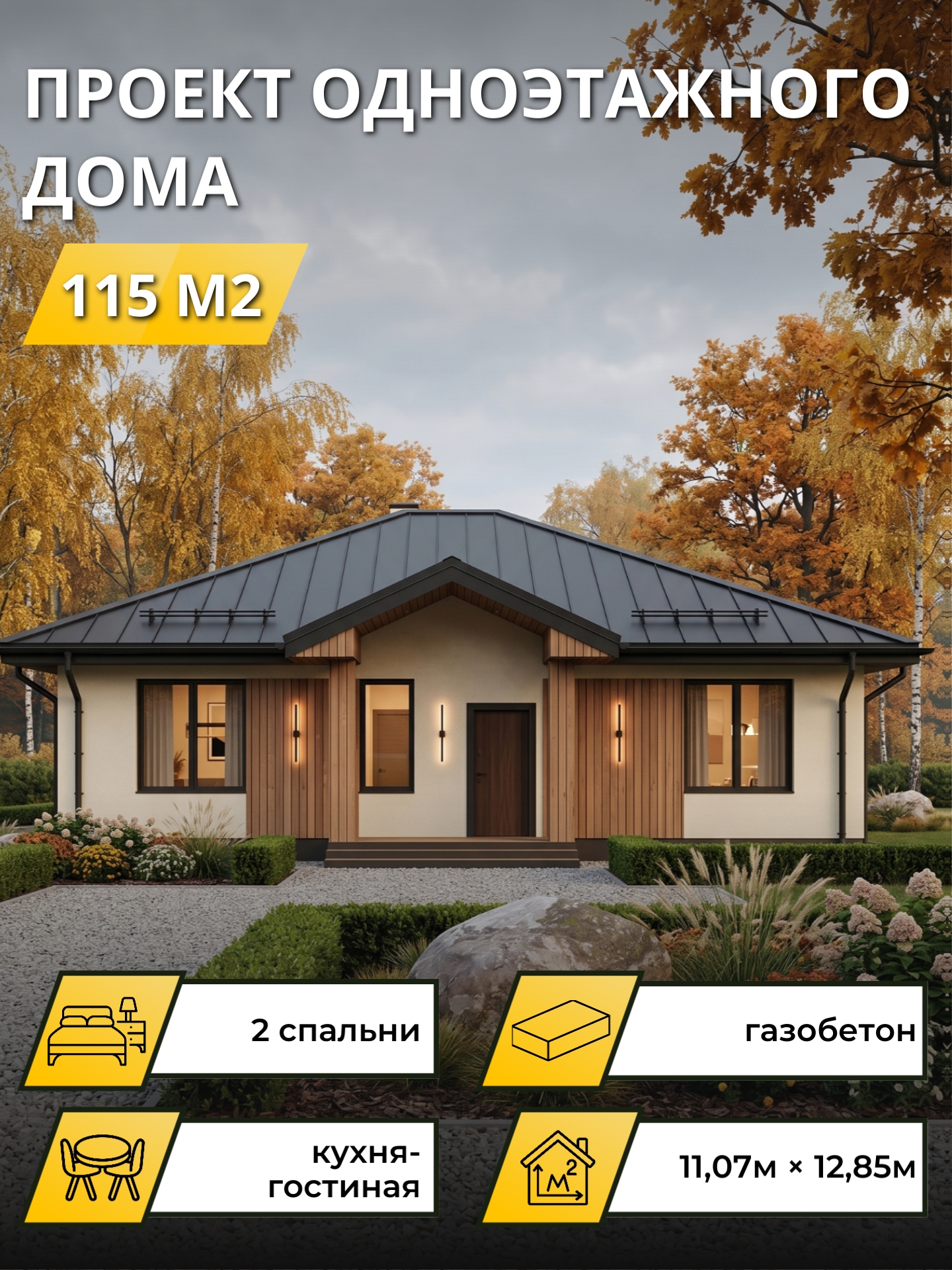Проект дома 115 м2 / Газобетон / 1 этаж / 10,57×12,35 м / листа / OPGD111