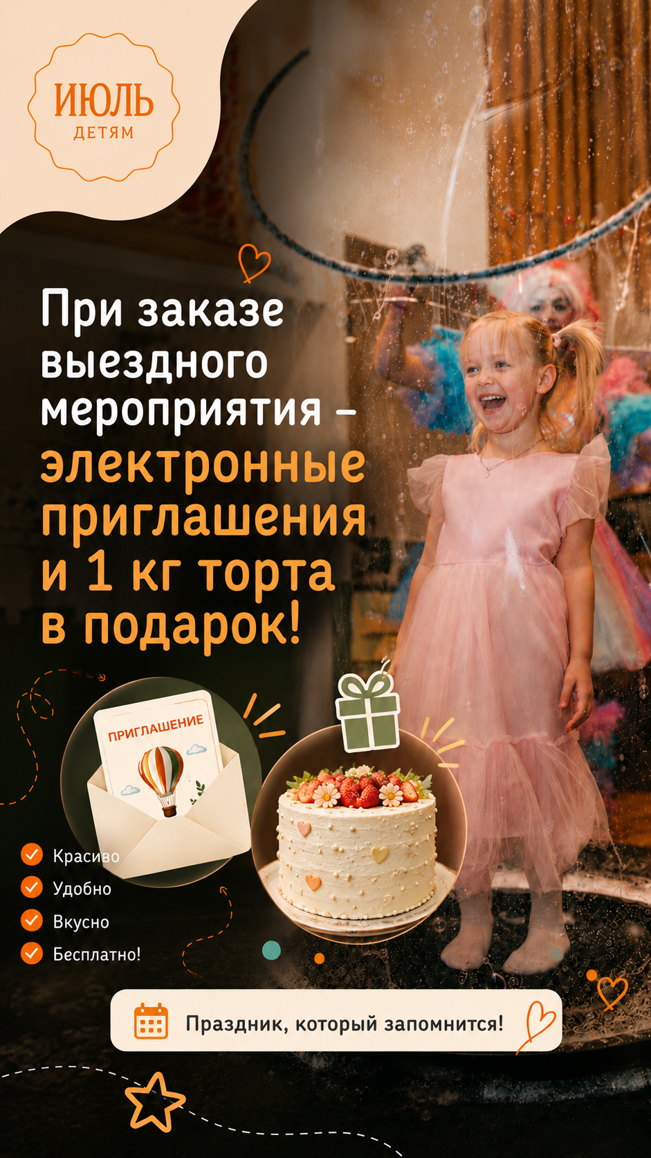 Новость Июль Детям