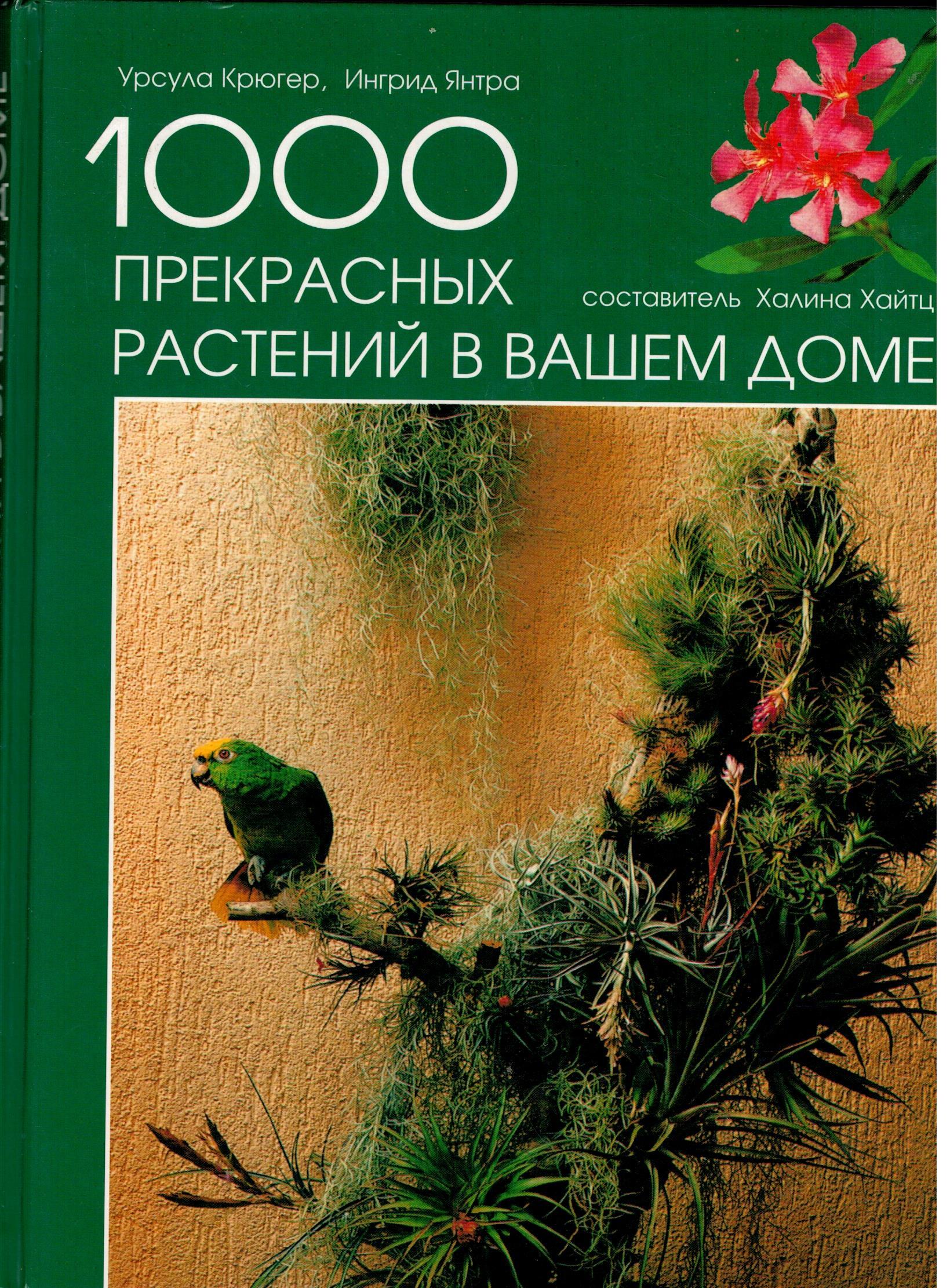 Урсула Крюгер.1000 прекрасных растений в вашем доме |ГрифБук