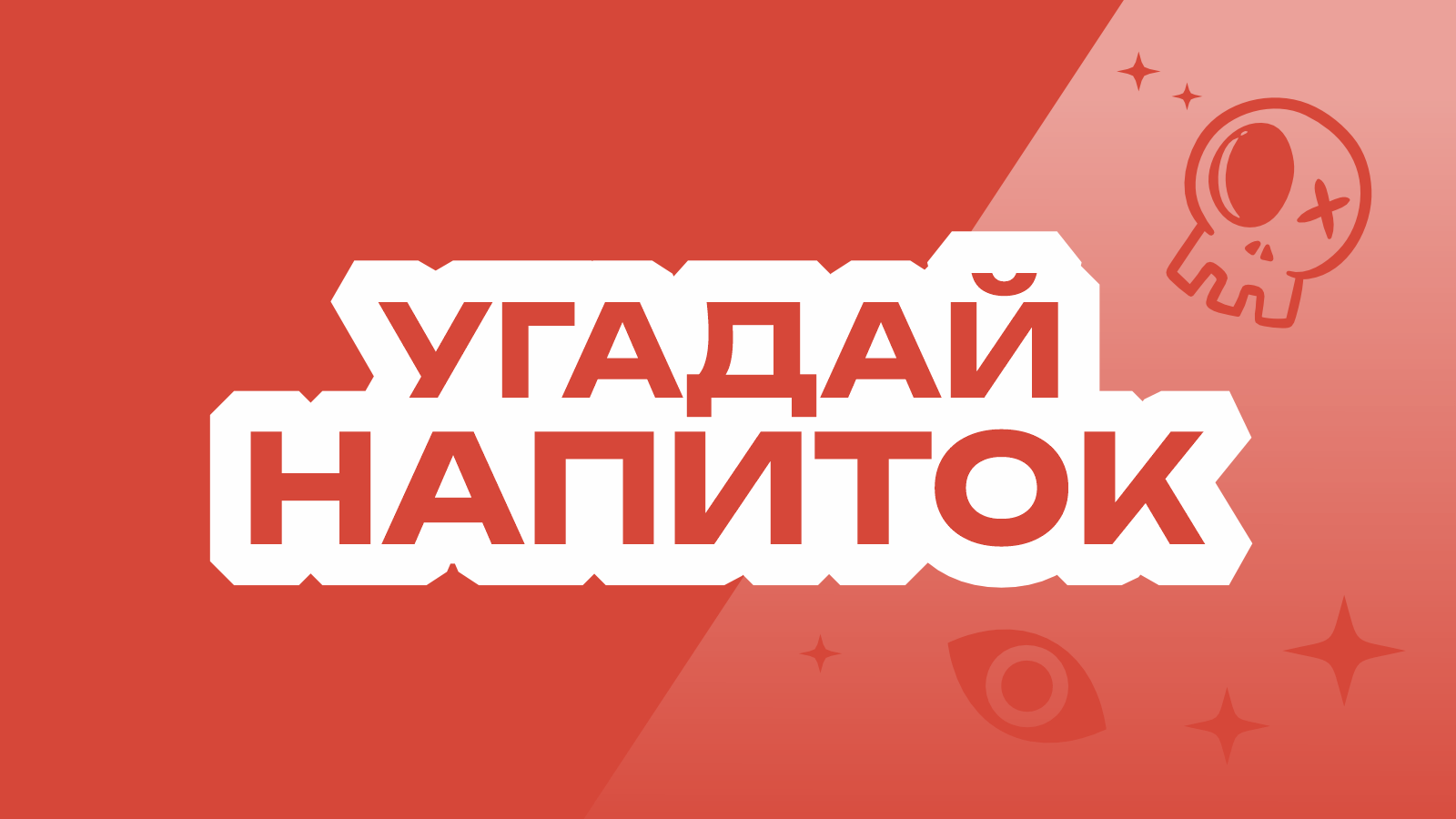 Угадай напиток