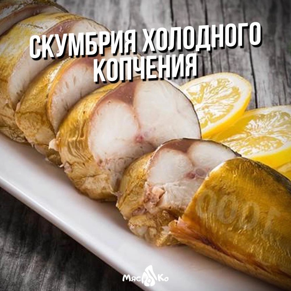 Скумбрия холодного копчения | Купить в СПб