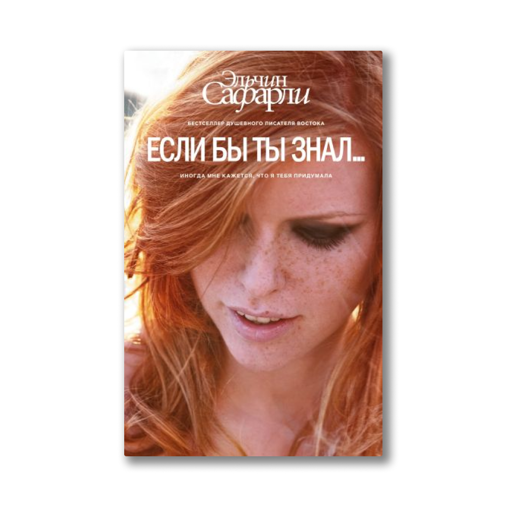Я знаю ты мой книга. Ты знала книга. Эльчин сафарли если бы ты знал. Ты меня любишь книга кэролайн кепнес. Эльчин сафарли если бы ты знал.