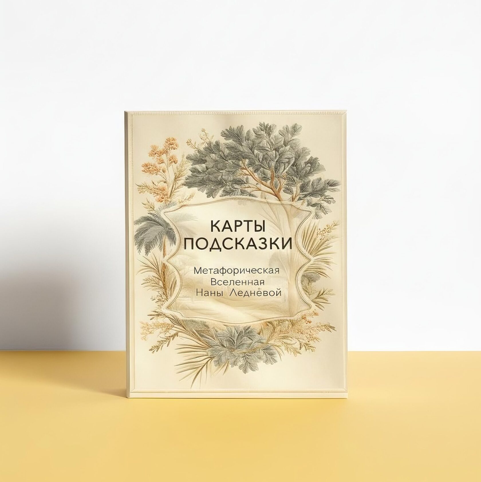Метафорические карты-подсказки Наны Леднёвой