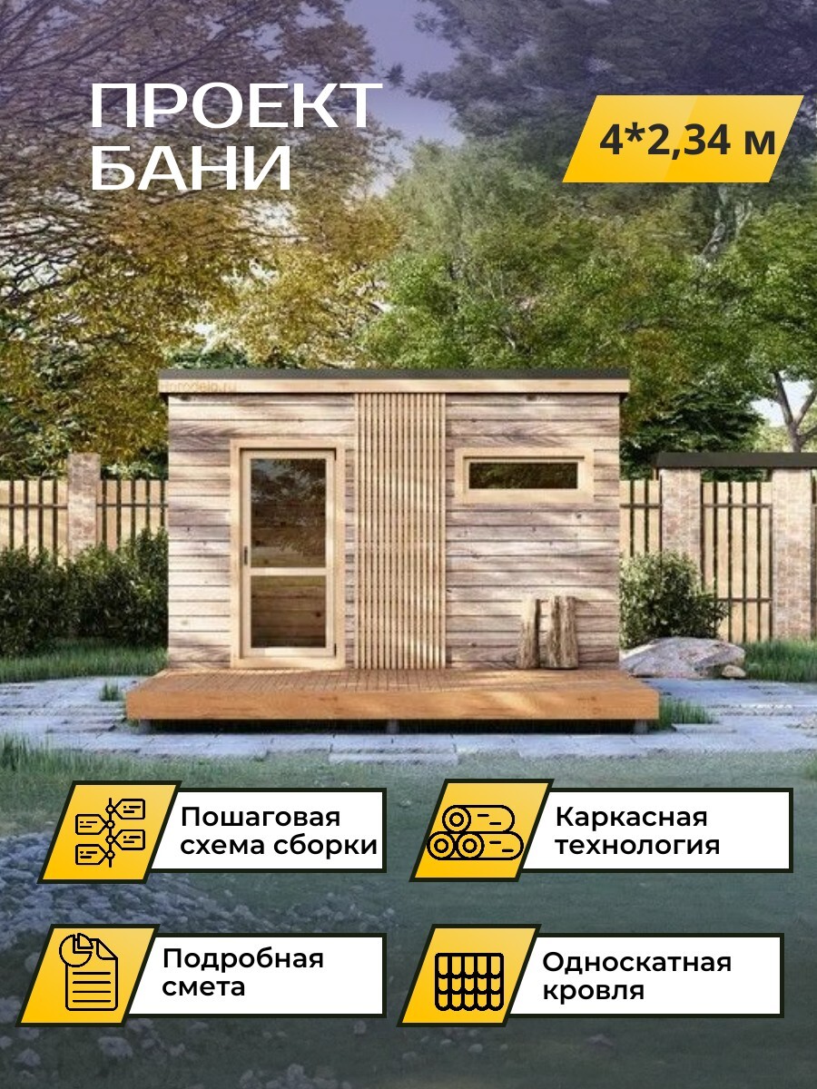 4х2,34 м / Баня/Каркас / 102 листа / OPBA1