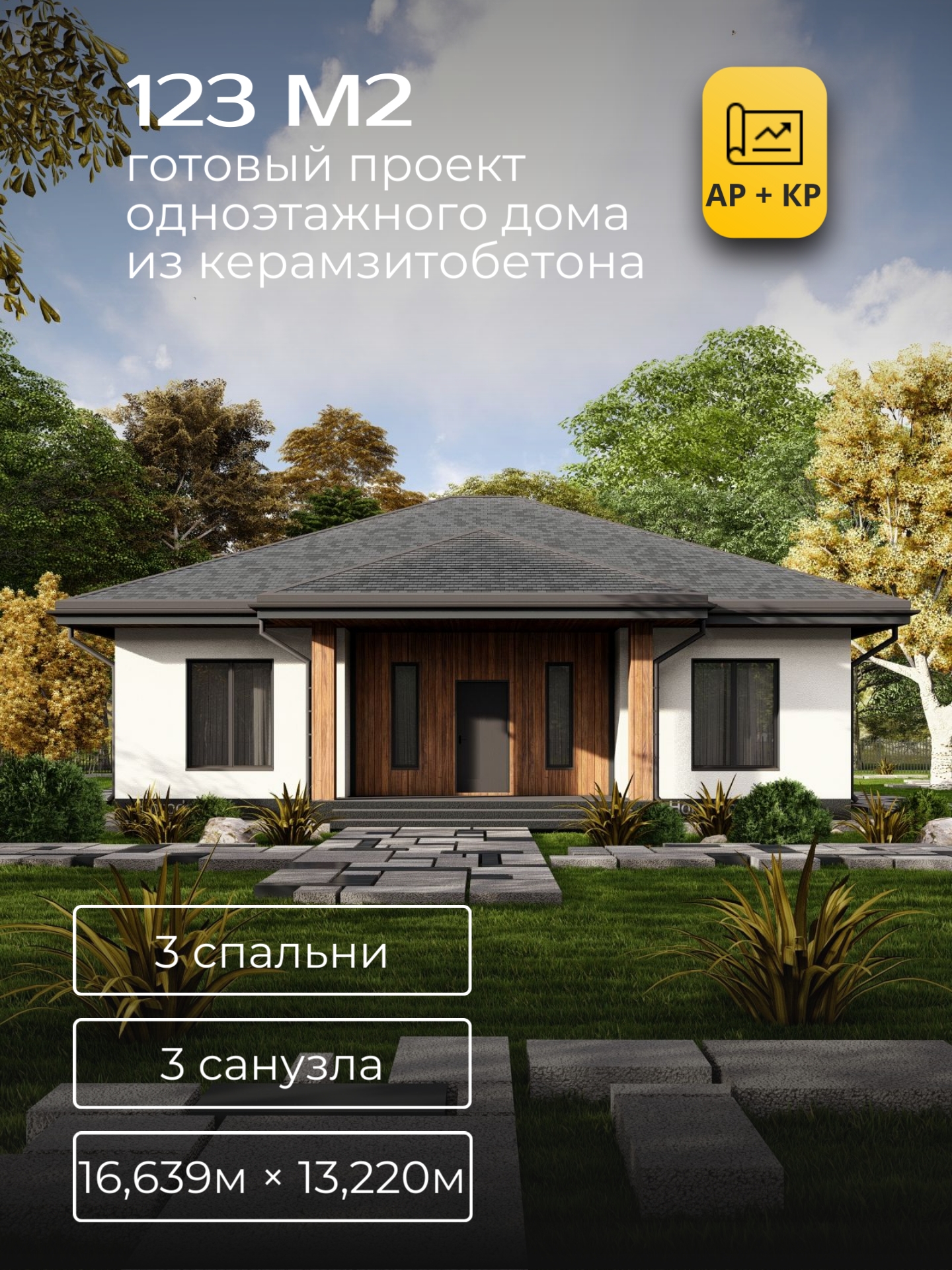 Проект дома 123 м2 / Газобетон / 1 этаж / 16,26×12,38 м / 24 листа / ХД20
