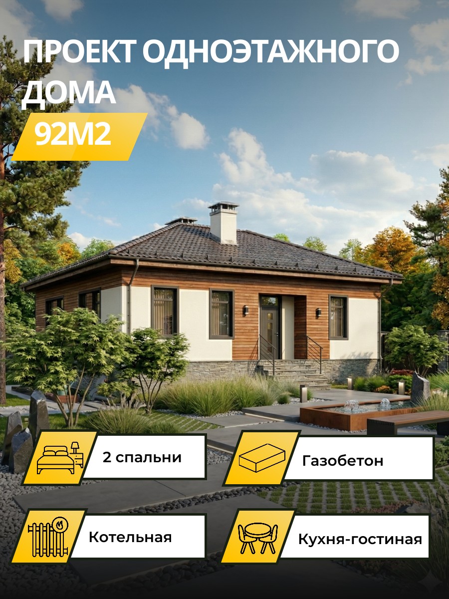 Проект дома 92 м2 / Газобетон / 1 этаж / 12,5×8,5 м / 59 листов / OPGD25
