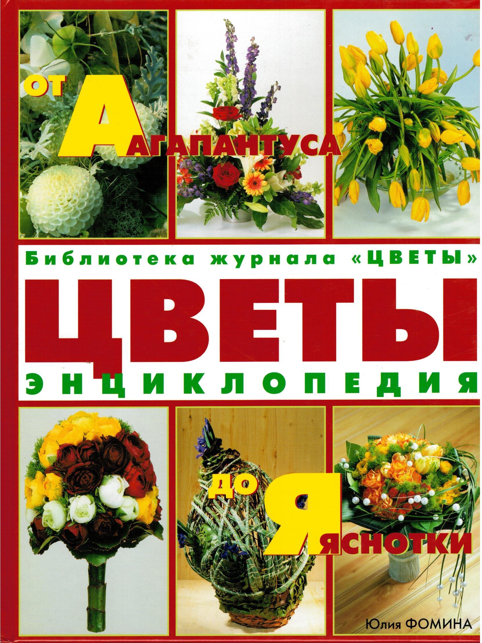 Книга Цветы. От Агапантуса до Яснотки. Энциклопедия Фомина Юлия |ГрифБук