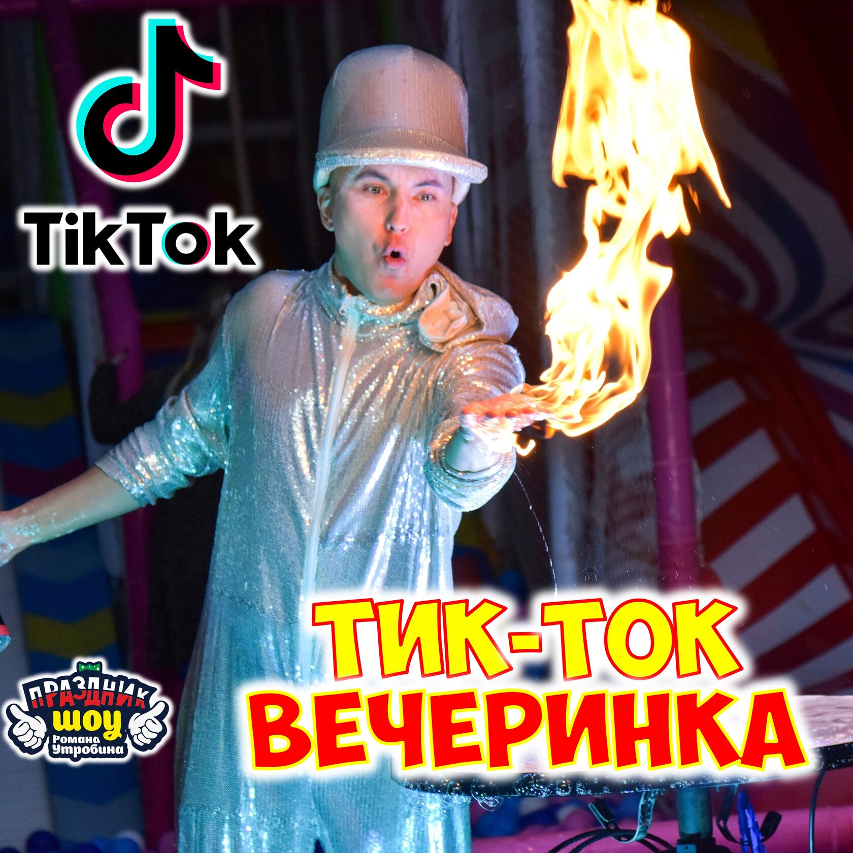 TikTok party тик ток вечеринка в ижевске и удмуртии