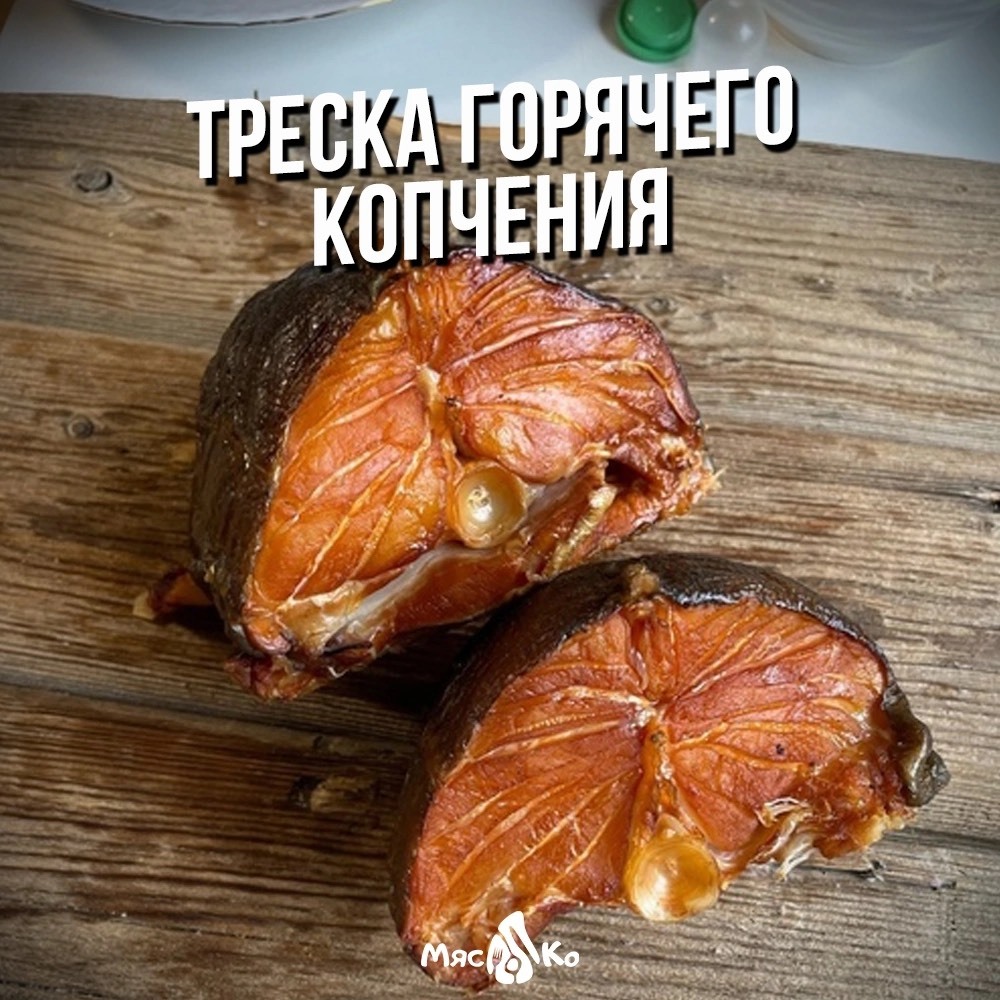 Треска горячего копчения | Купить в СПб