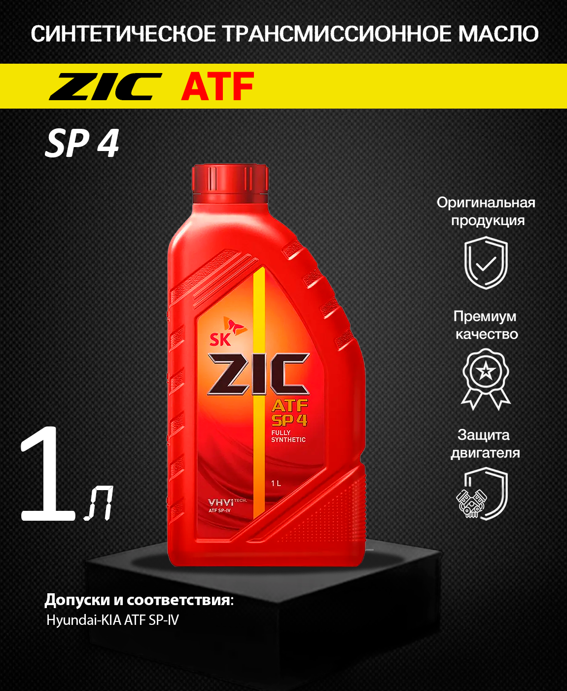 Трансмиссионное масло zic atf sp