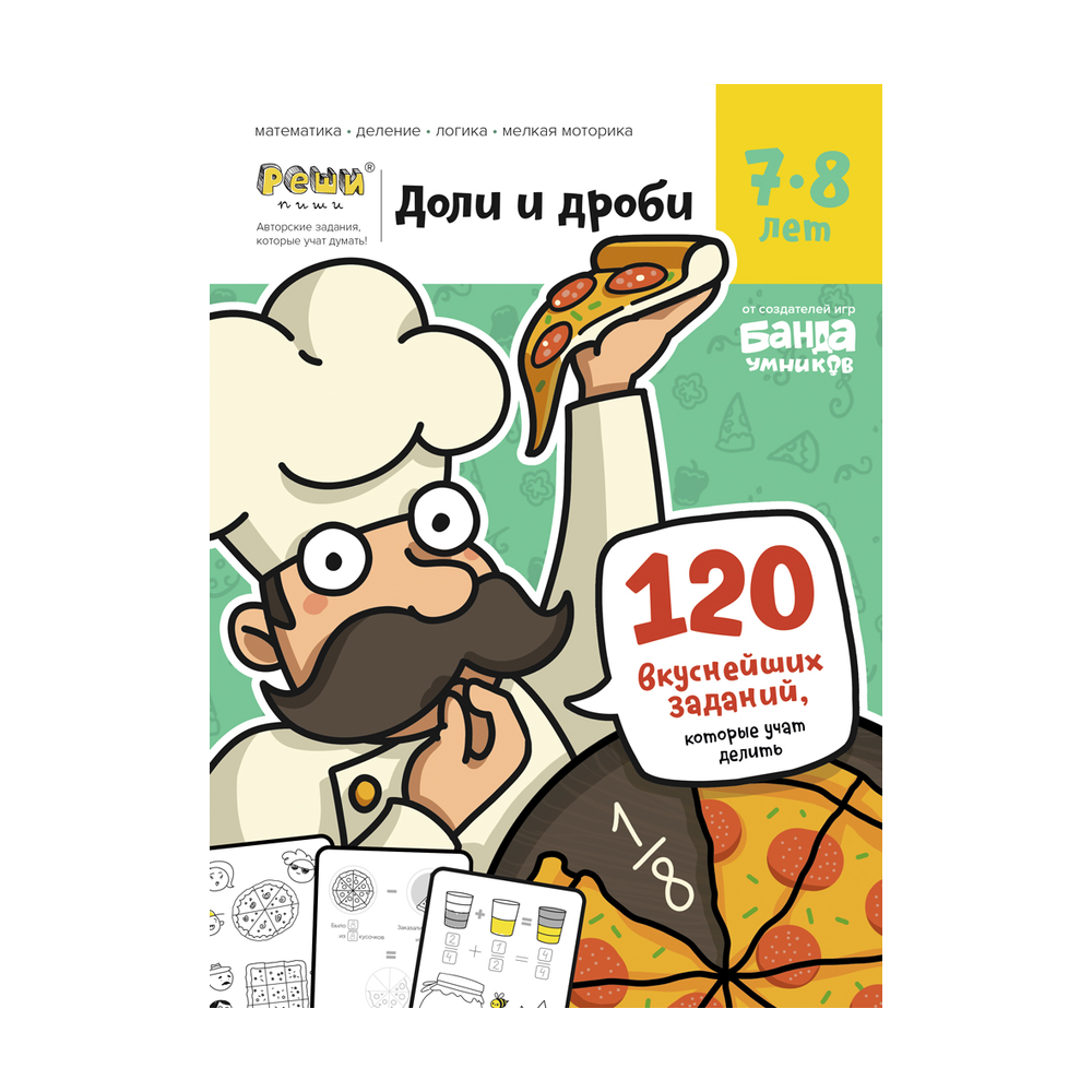 Обложка тетради «Доли и дроби», 7−8 лет»