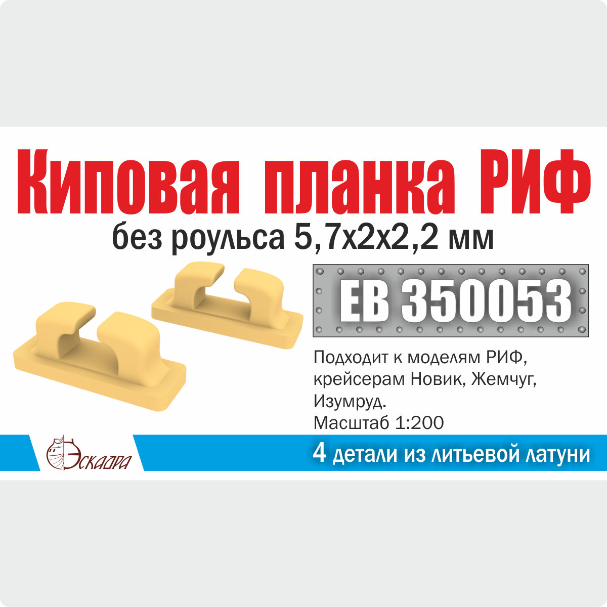 Киповая планка РИФ без роульса 5,7х2х2,2 мм (4 шт/уп) - ТМ Эскадра