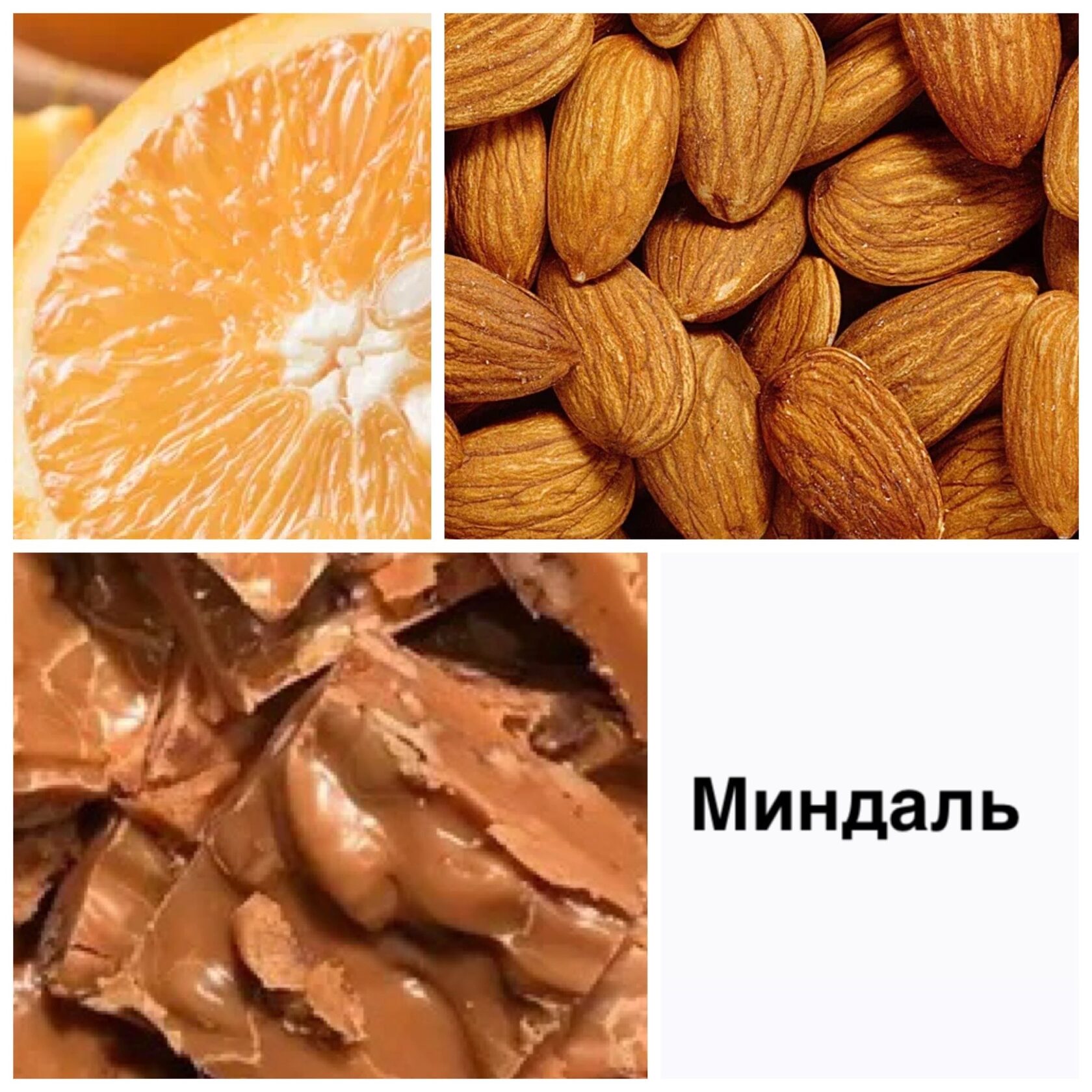 Миндаль слово