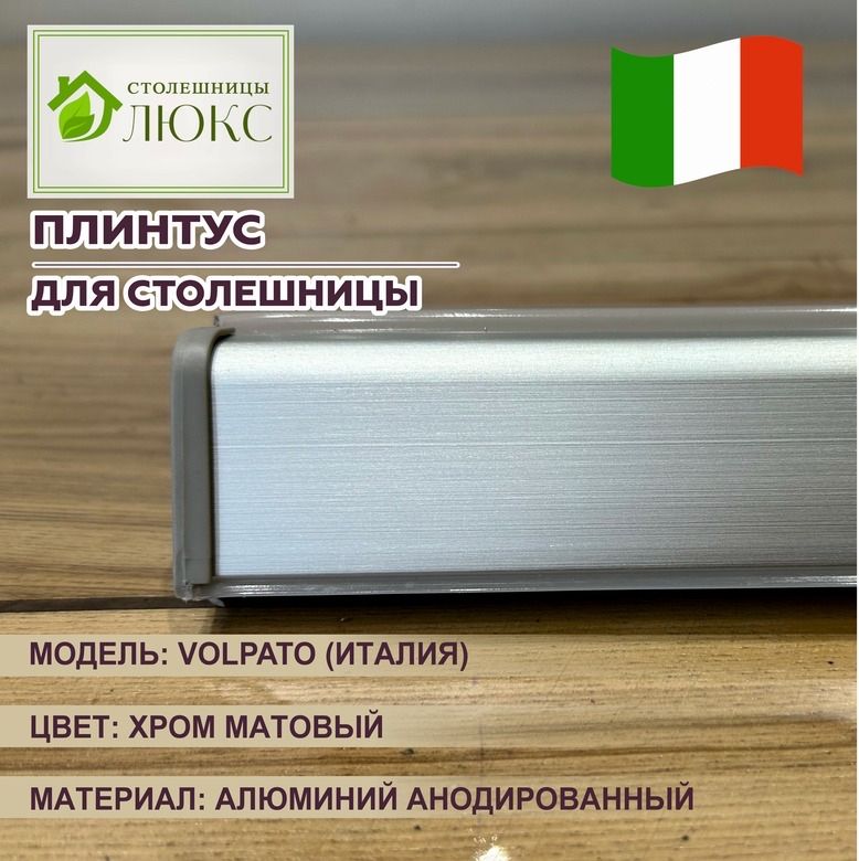 Алюминиевый плинтус Volpato, хром матовый
