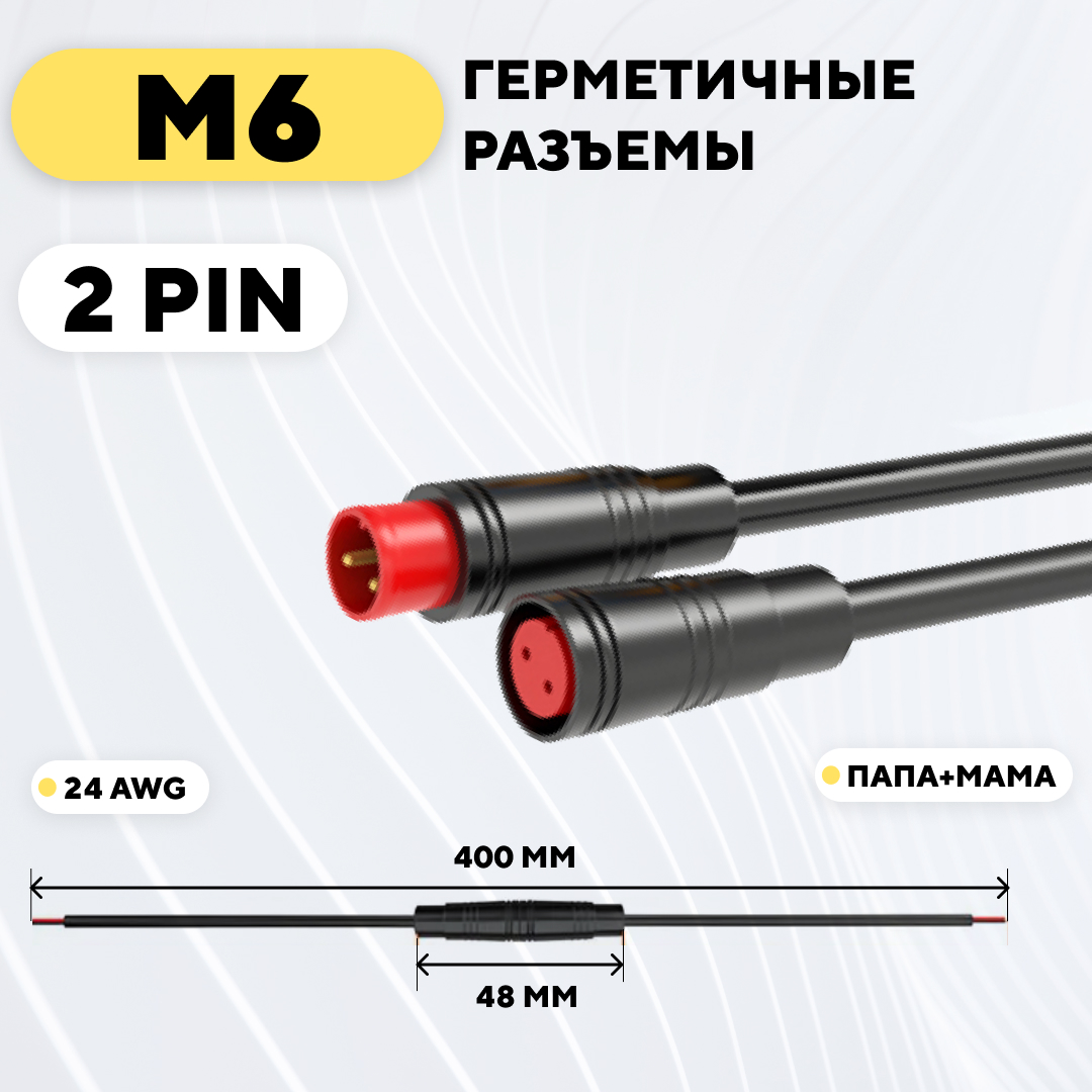 Разъем M6 водонепроницаемый, пара, мама+папа