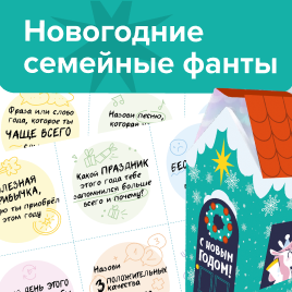 Новогодние семейные фанты